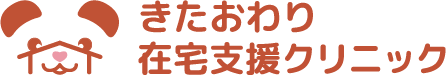 きたおわり在宅クリニック